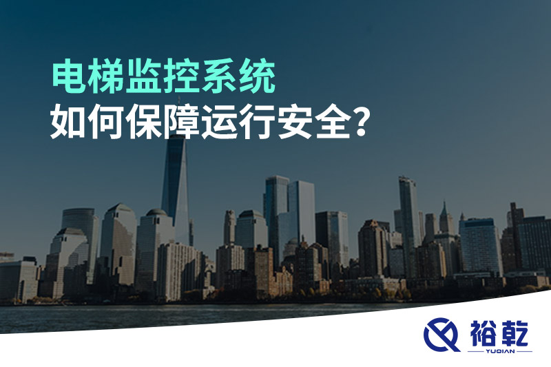 電梯監(jiān)控系統(tǒng)如何保障運(yùn)行安全？