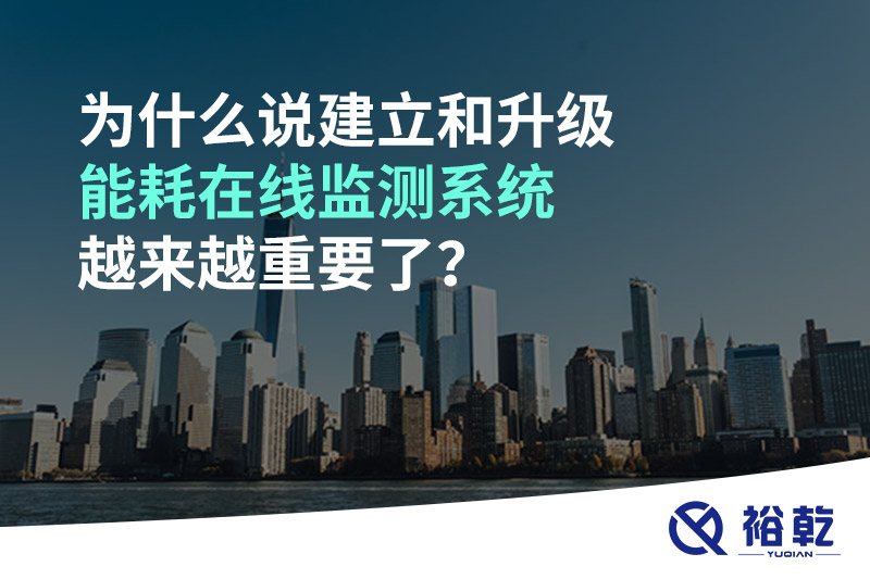 為什么說建立和升級(jí)能耗在線監(jiān)測系統(tǒng)越來越重要了？