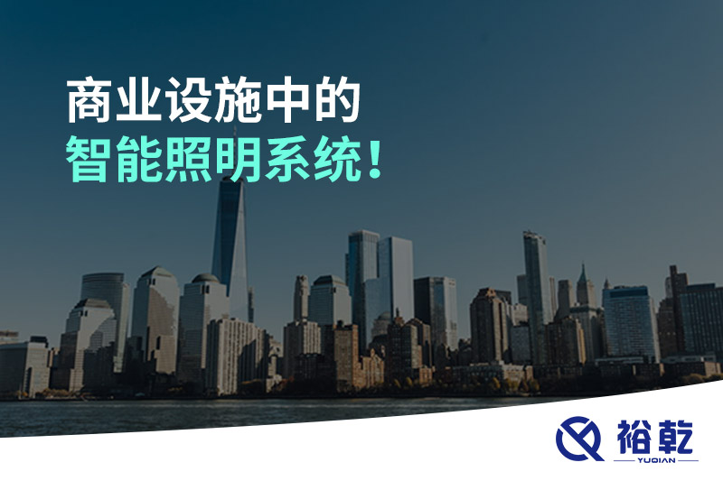 商業(yè)設(shè)施中的智能照明系統(tǒng)！