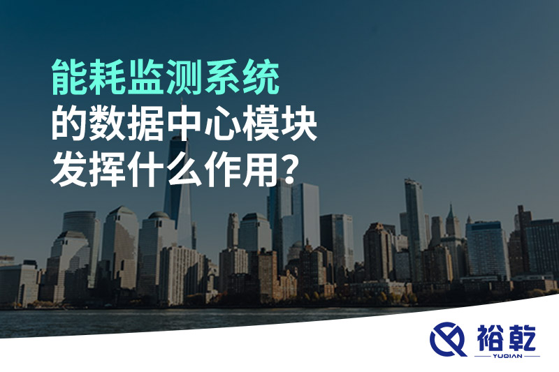 能耗監(jiān)測系統(tǒng)的數(shù)據(jù)中心模塊發(fā)揮什么作用？