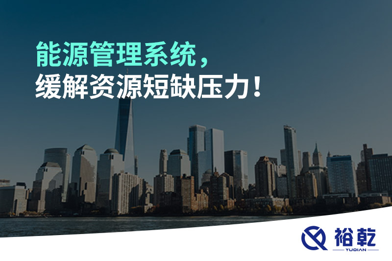能源管理系統(tǒng)，緩解資源短缺壓力！