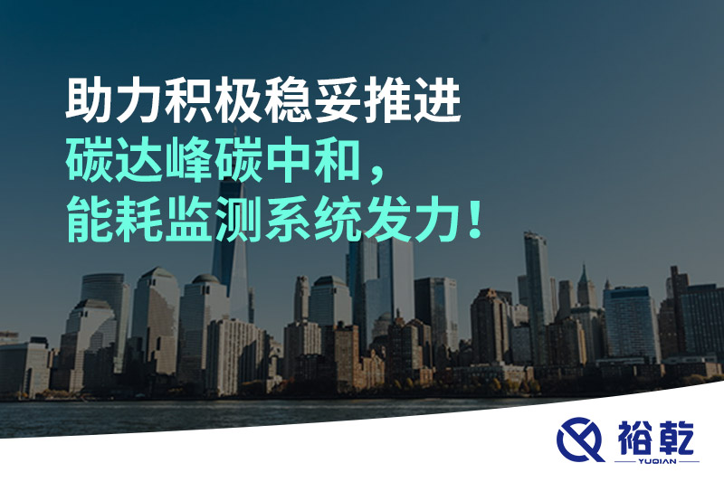 助力積極穩(wěn)妥推進(jìn)碳達(dá)峰碳中和，能耗監(jiān)測(cè)系統(tǒng)發(fā)力！
