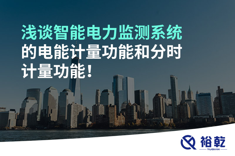 淺談智能電力監(jiān)測系統(tǒng)的電能計量功能和分時計量功能！