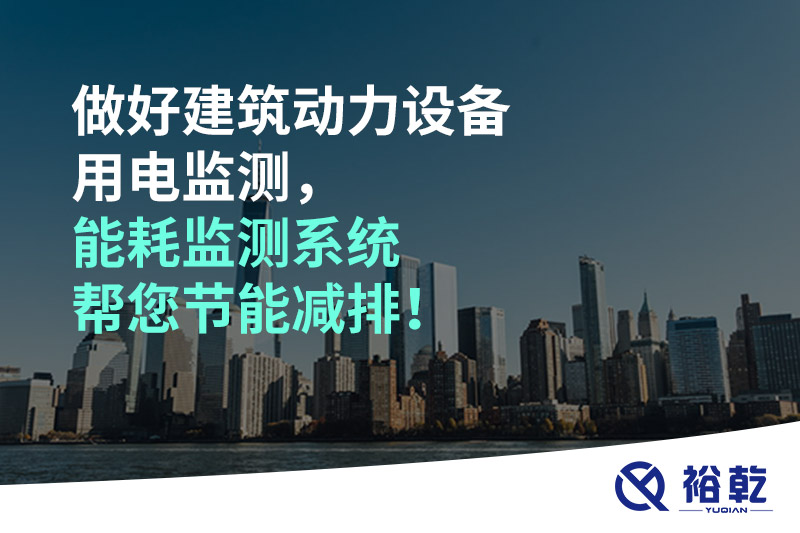 做好建筑動力設備用電監(jiān)測，能耗監(jiān)測系統(tǒng)幫您節(jié)能減排！