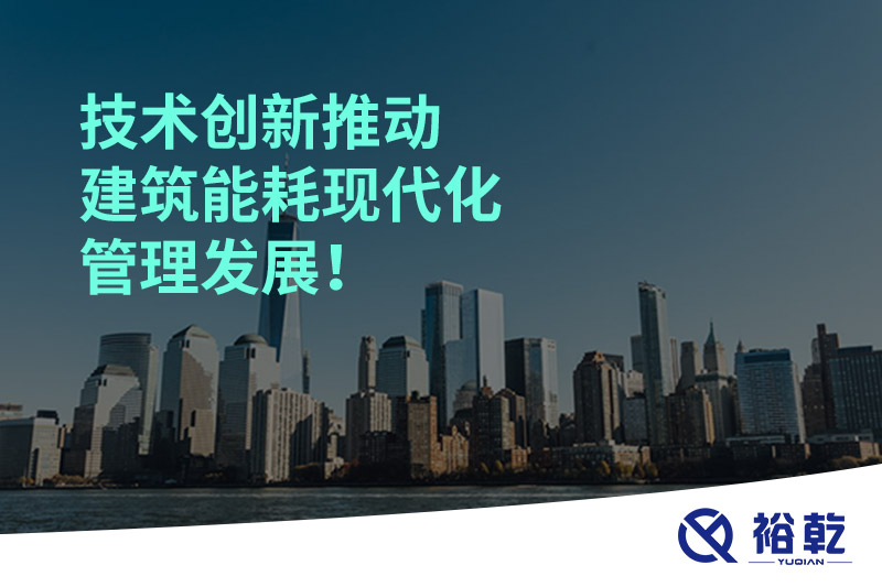 技術創(chuàng)新推動建筑能耗現(xiàn)代化管理發(fā)展！