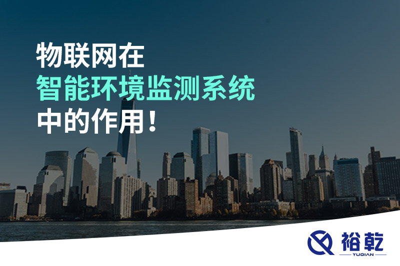 物聯(lián)網(wǎng)在智能環(huán)境監(jiān)測(cè)系統(tǒng)中的作用！