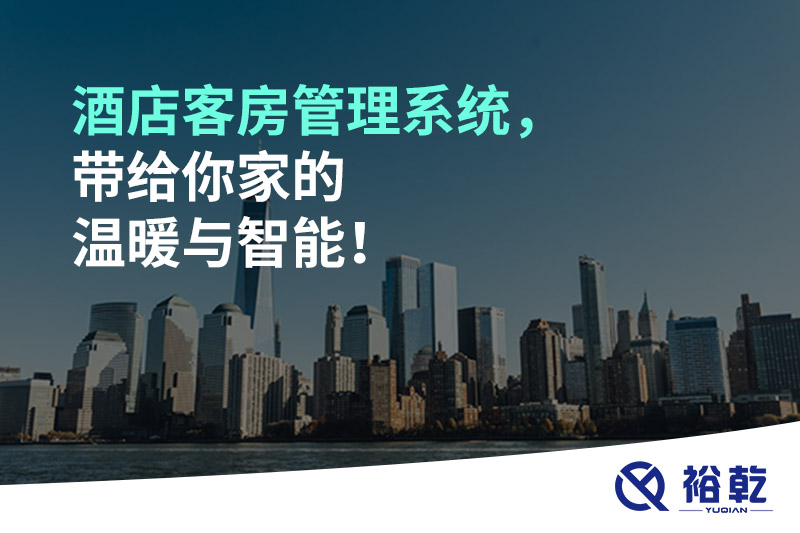 酒店客房管理系統(tǒng)，帶給你家的溫暖與智能！