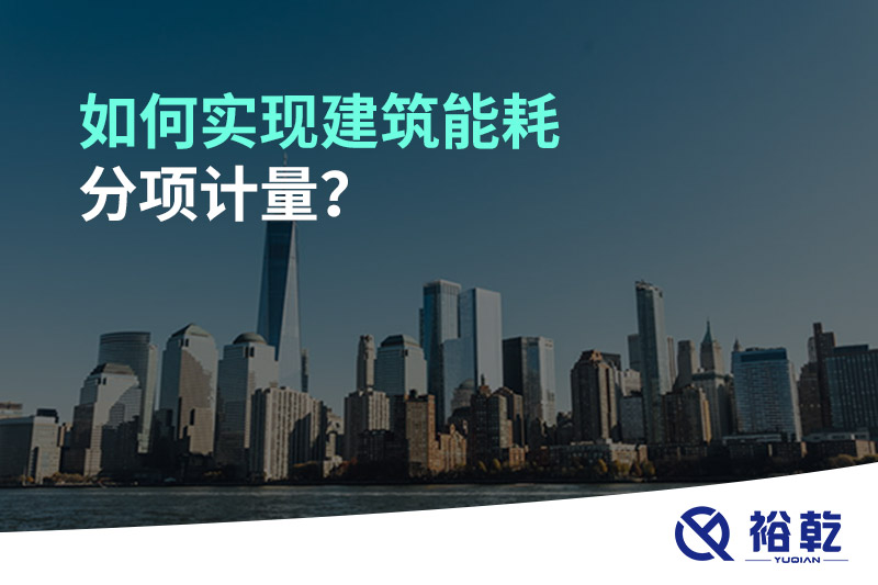 如何實現(xiàn)建筑能耗分項計量？能源監(jiān)測管理系統(tǒng)有哪些作用?