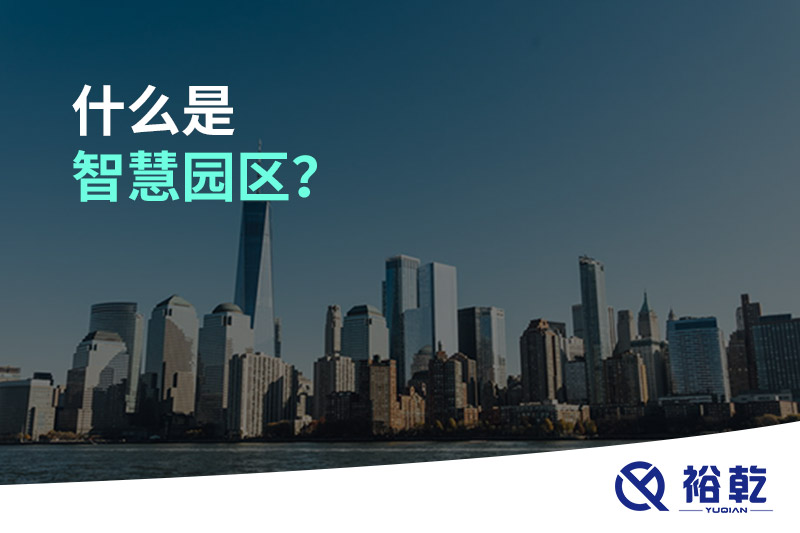 什么是智慧園區(qū)？
