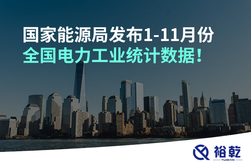 國家能源局發(fā)布1-11月份全國電力工業(yè)統(tǒng)計(jì)數(shù)據(jù)！