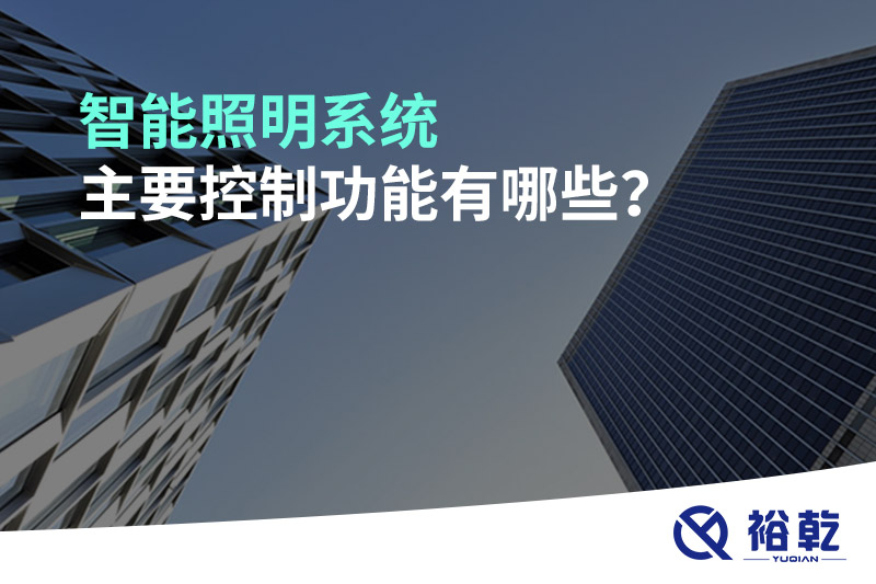 智能照明系統(tǒng)主要控制功能有哪些？