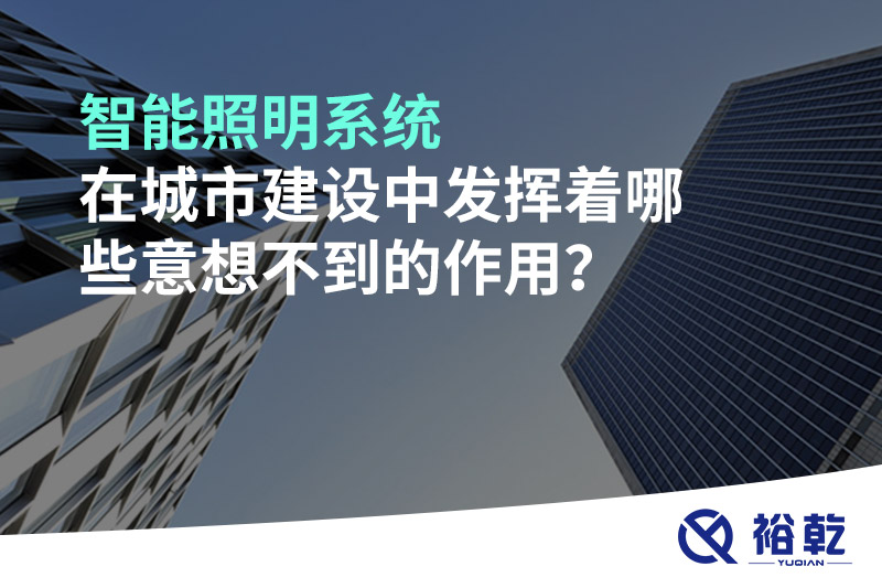 智能照明系統(tǒng)在城市建設(shè)中發(fā)揮著哪些意想不到的作用？