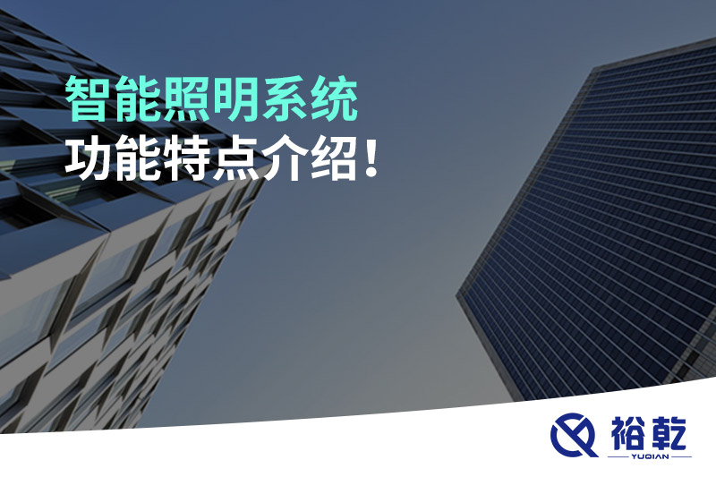 智能照明系統(tǒng)功能特點(diǎn)介紹！
