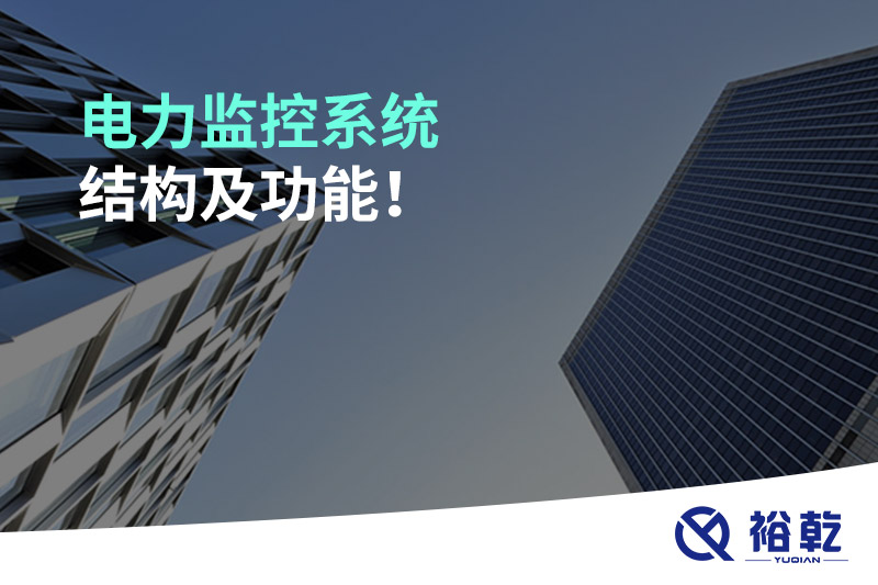 電力監(jiān)控系統(tǒng)結(jié)構(gòu)及功能！