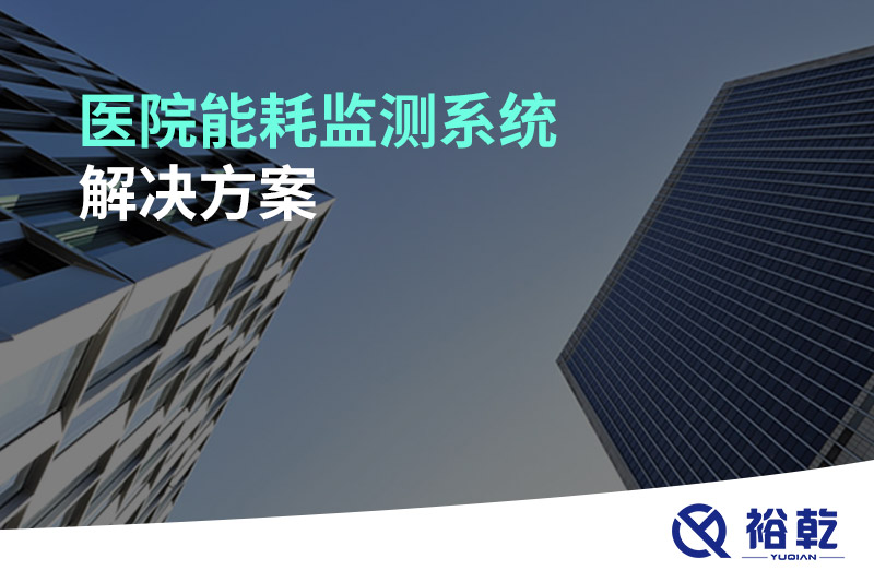 醫(yī)院能耗監(jiān)測(cè)系統(tǒng)解決方案！