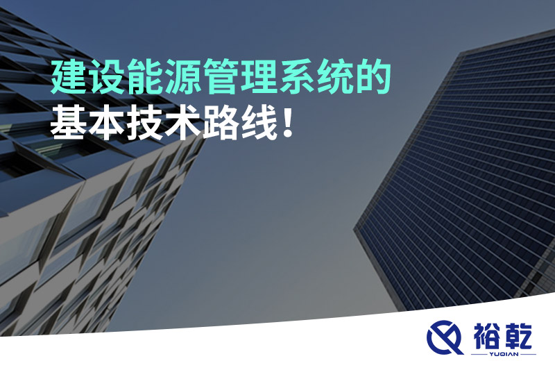 建設(shè)能源管理系統(tǒng)的基本技術(shù)路線！
