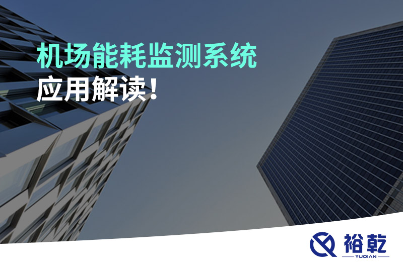 機(jī)場(chǎng)能耗監(jiān)測(cè)系統(tǒng)應(yīng)用解讀！