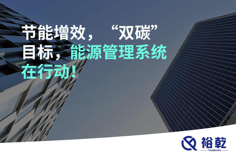 節(jié)能增效，“雙碳”目標(biāo)，能源管理系統(tǒng)在行動！