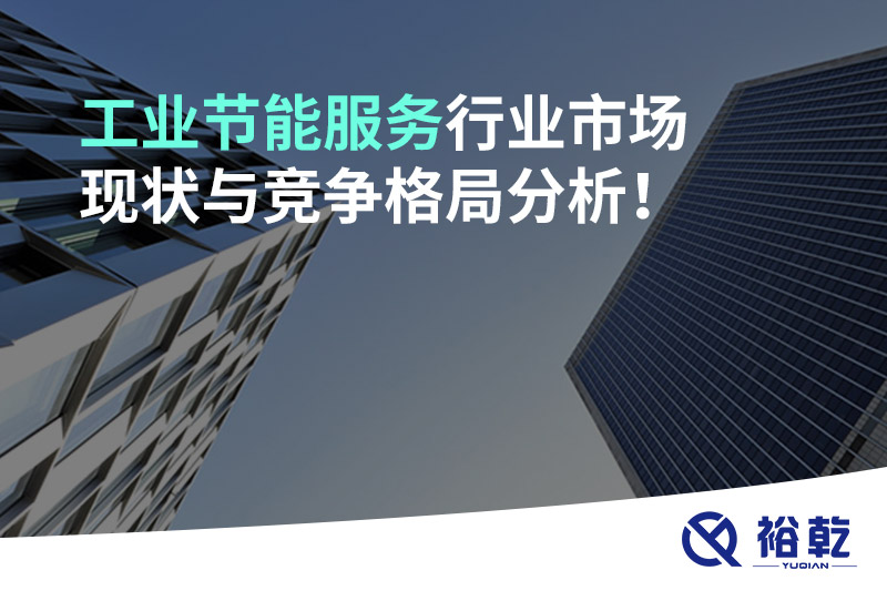 工業(yè)節(jié)能服務行業(yè)市場現(xiàn)狀與競爭格局分析！