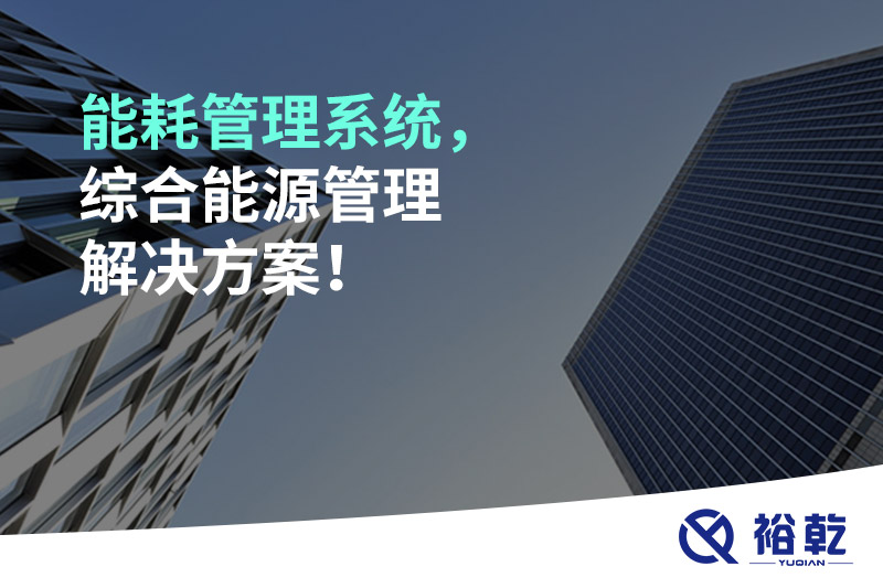能耗管理系統(tǒng)，綜合能源管理解決方案！