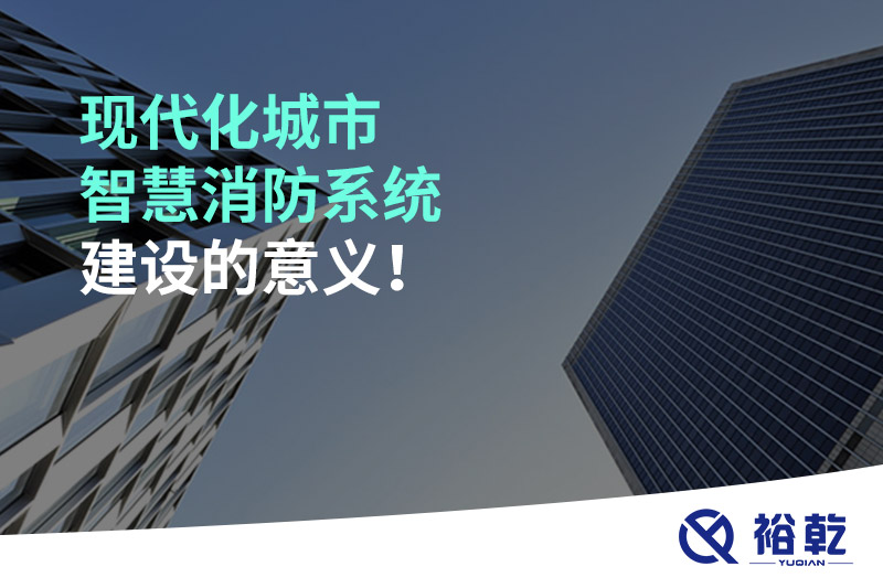 現(xiàn)代化城市智慧消防系統(tǒng)建設(shè)的意義！