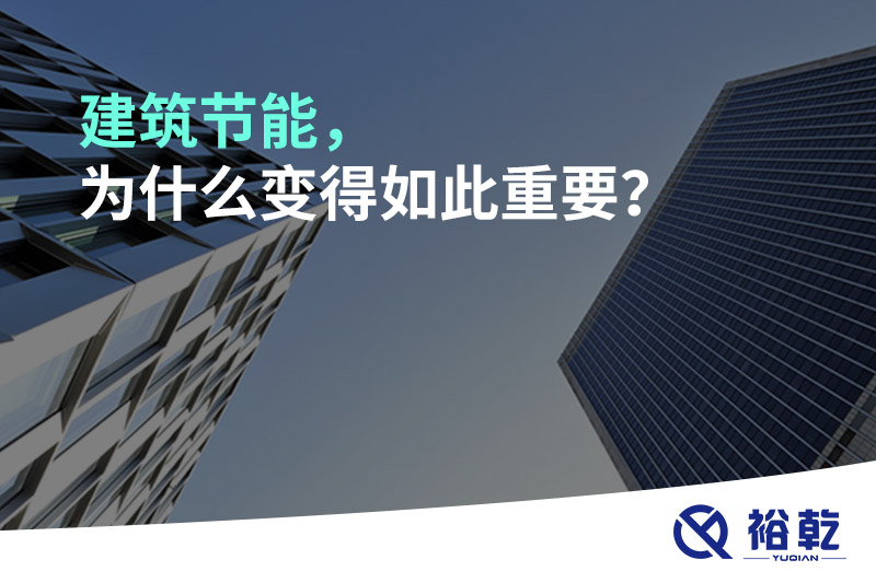 建筑節(jié)能，為什么變得如此重要？