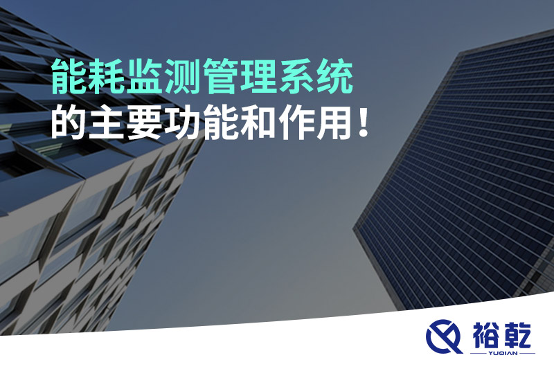 能耗監(jiān)測管理系統(tǒng)的主要功能和作用！