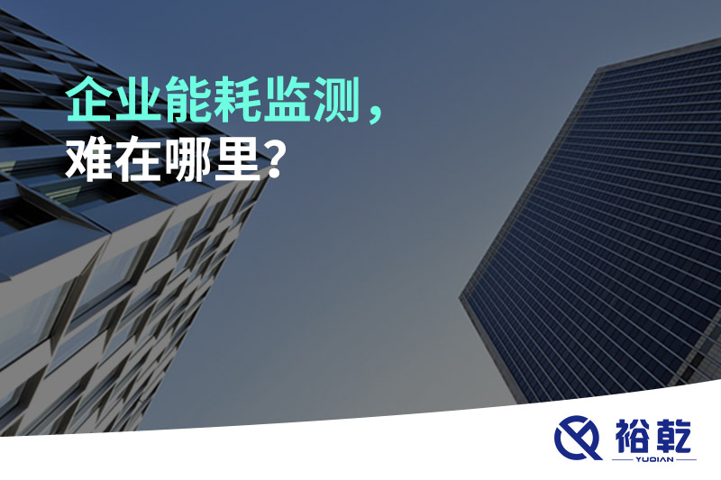 企業(yè)能耗監(jiān)測(cè)，難在哪里？