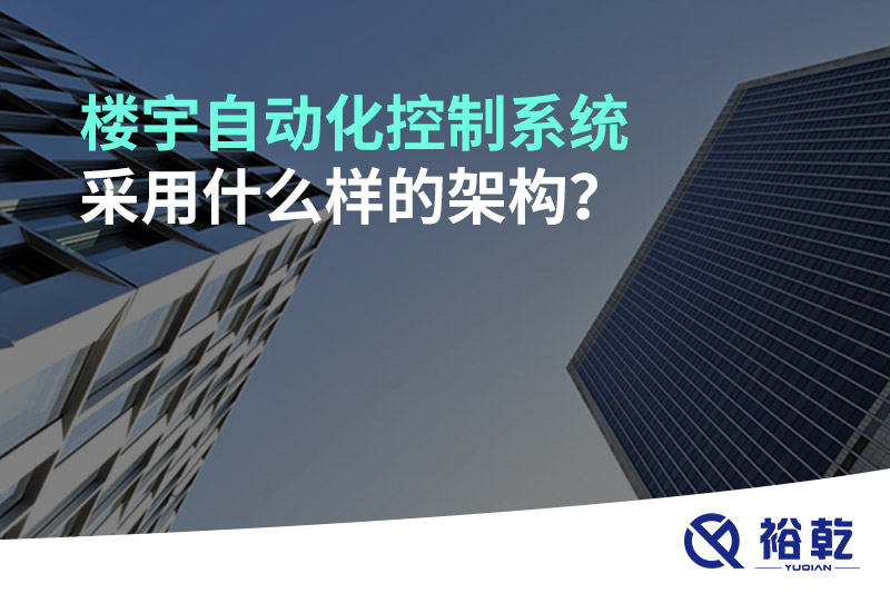 樓宇自動化控制系統(tǒng)采用什么樣的架構？