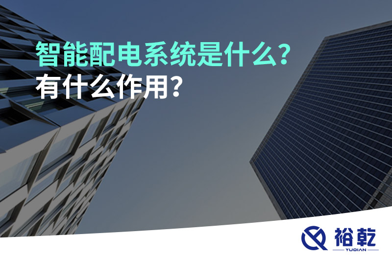 智能配電系統(tǒng)是什么？有什么作用？