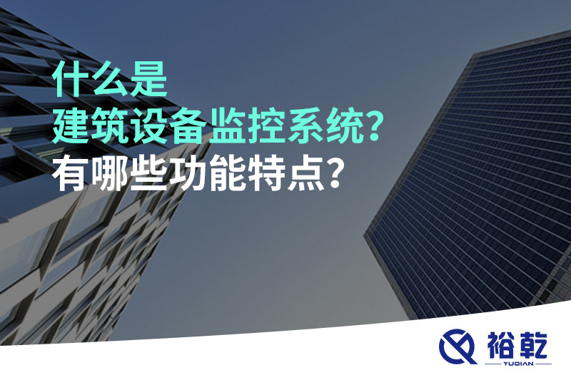 什么是建筑設(shè)備監(jiān)控系統(tǒng)？有哪些功能特點？