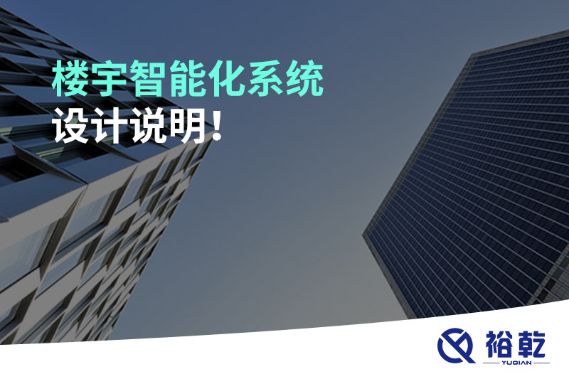 樓宇智能化系統(tǒng)設計說明！