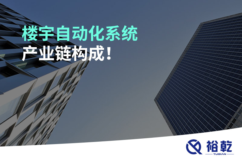 樓宇自動化系統(tǒng)產(chǎn)業(yè)鏈構(gòu)成！