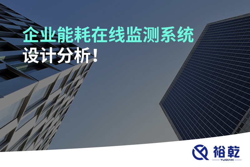 企業(yè)能耗在線監(jiān)測系統(tǒng)設(shè)計(jì)分析！