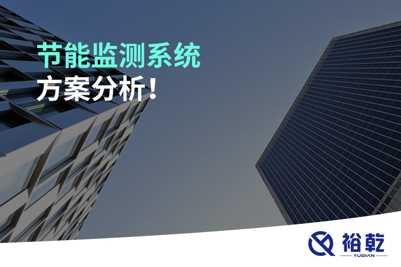節(jié)能監(jiān)測系統(tǒng)方案分析！