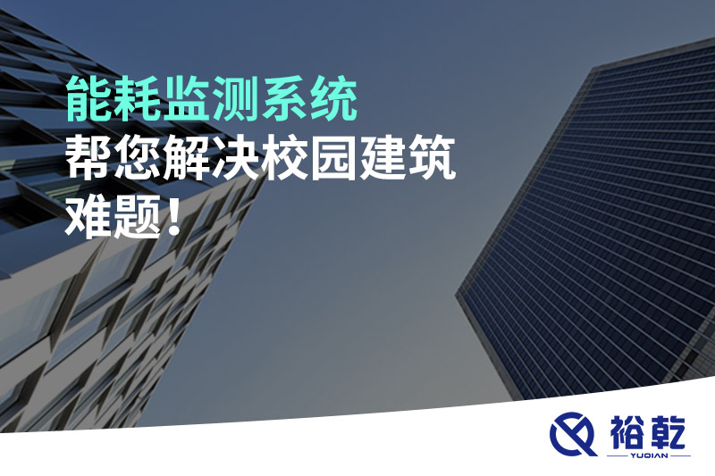 能耗監(jiān)測系統(tǒng)幫您解決校園建筑難題！