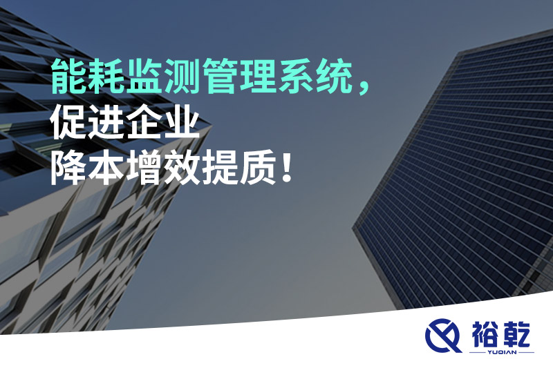 能耗監(jiān)測管理系統(tǒng)，促進企業(yè)降本增效提質！