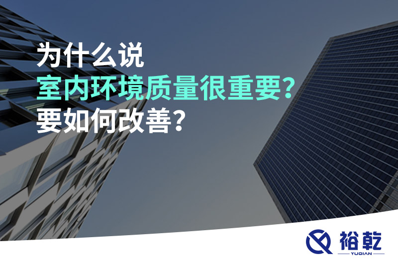 為什么說室內環(huán)境質量很重要？要如何改善？