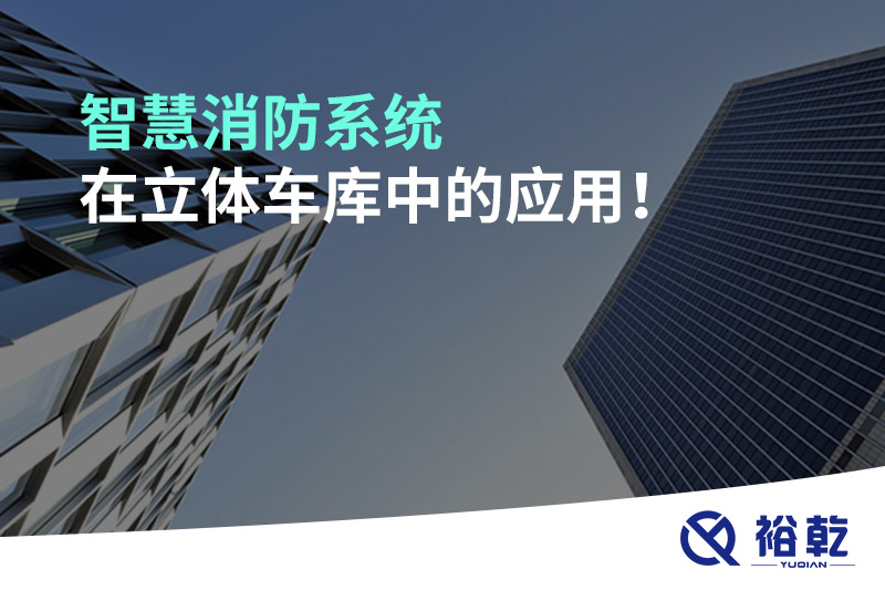 智慧消防系統(tǒng)在立體車庫中的應(yīng)用！