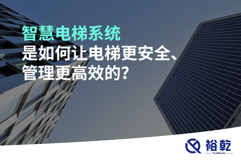 智慧電梯系統(tǒng)是如何讓電梯更安全、管理更高效的？