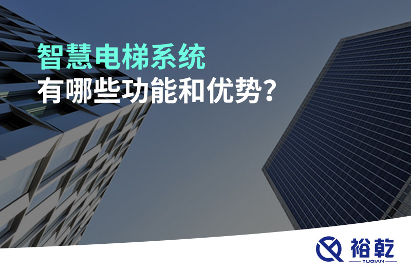 智慧電梯系統(tǒng)有哪些功能和優(yōu)勢？