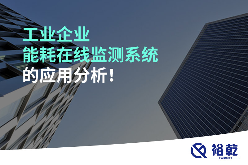 工業(yè)企業(yè)能耗在線監(jiān)測系統(tǒng)的應(yīng)用分析！