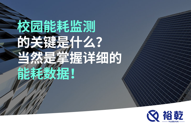 校園能耗監(jiān)測的關鍵是什么？當然是掌握詳細的能耗數據！