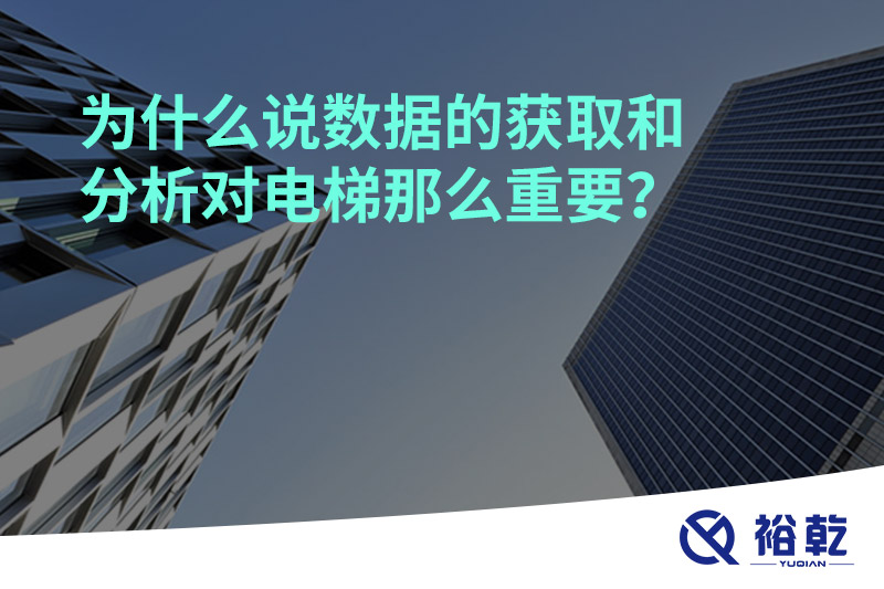 為什么說數(shù)據(jù)的獲取和分析對電梯那么重要？