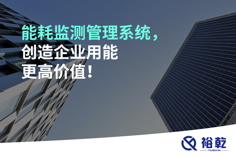 能耗監(jiān)測管理系統(tǒng)，創(chuàng)造企業(yè)用能更高價值！