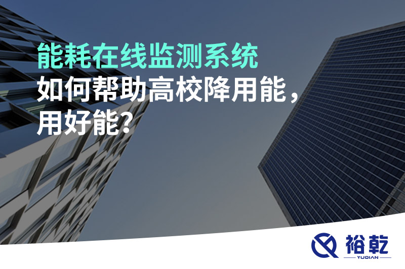 能耗在線監(jiān)測系統(tǒng)如何幫助高校降用能，用好能？