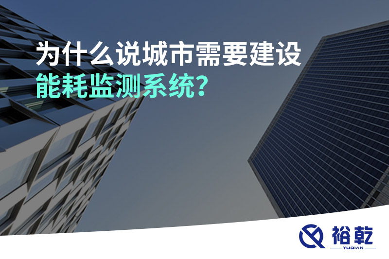 為什么說城市需要建設(shè)能耗監(jiān)測系統(tǒng)？