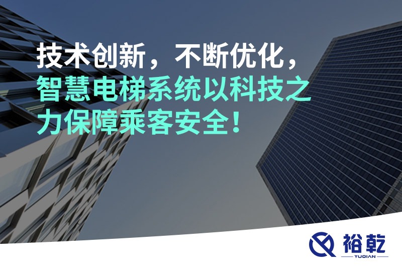 技術(shù)創(chuàng)新，不斷優(yōu)化，智慧電梯系統(tǒng)以科技之力保障乘客安全！