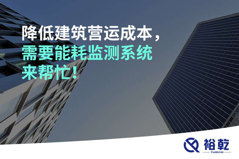 降低建筑營運成本，需要能耗監(jiān)測系統(tǒng)來幫忙！