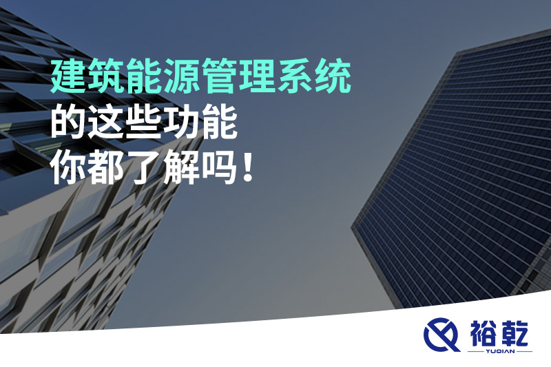 建筑能源管理系統(tǒng)的這些功能你都了解嗎！